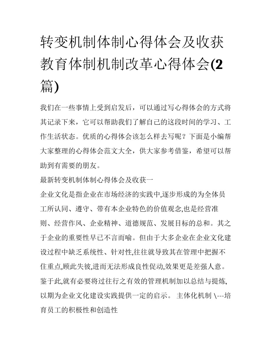 转变机制体制心得体会及收获 教育体制机制改革心得体会(2篇)_第1页
