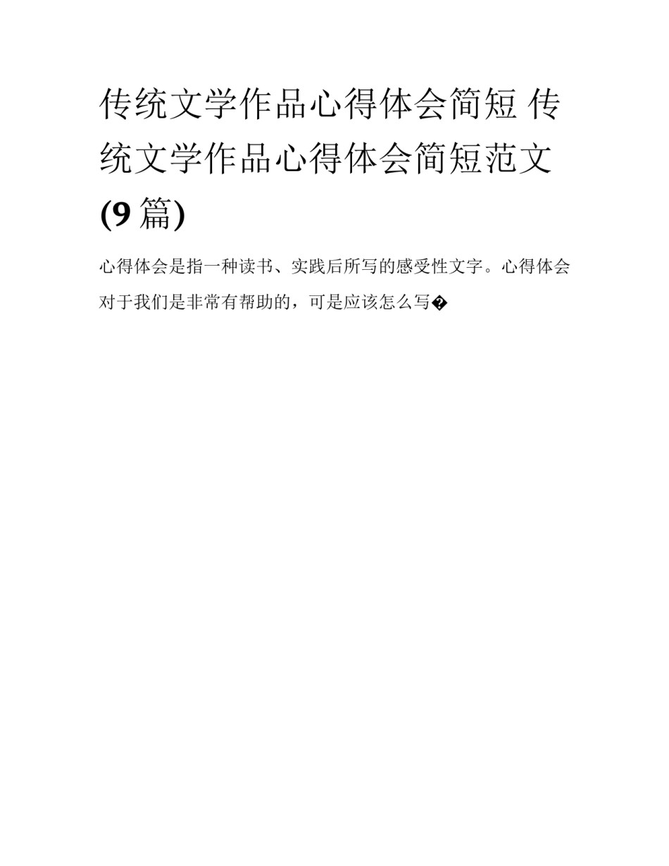传统文学作品心得体会简短 传统文学作品心得体会简短范文(9篇)_第1页
