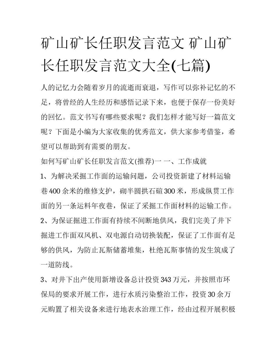 矿山矿长任职发言范文 矿山矿长任职发言范文大全(七篇)_第1页