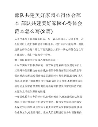 部队共建美好家园心得体会范本 部队共建美好家园心得体会范本怎么写(2篇)