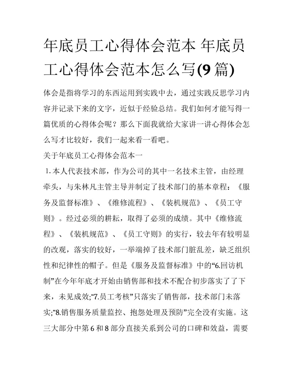 年底员工心得体会范本 年底员工心得体会范本怎么写(9篇)_第1页