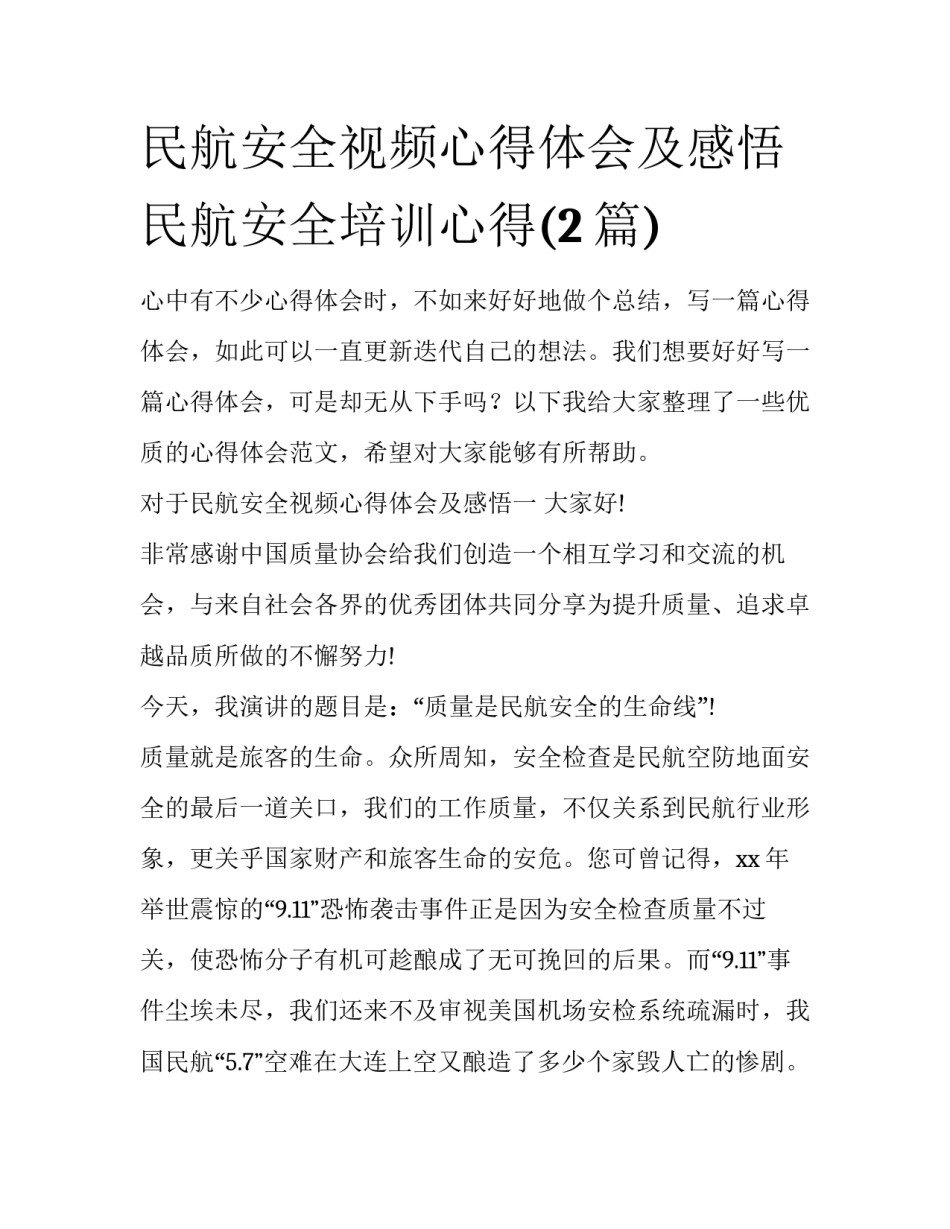 民航安全视频心得体会及感悟 民航安全培训心得(2篇)_第1页