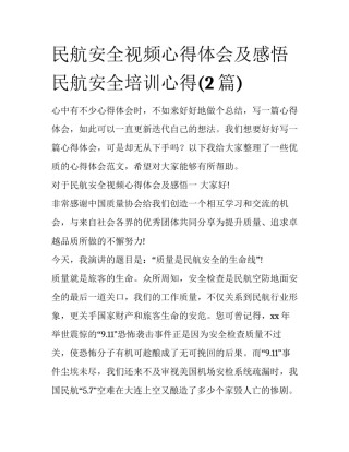 民航安全视频心得体会及感悟 民航安全培训心得(2篇)