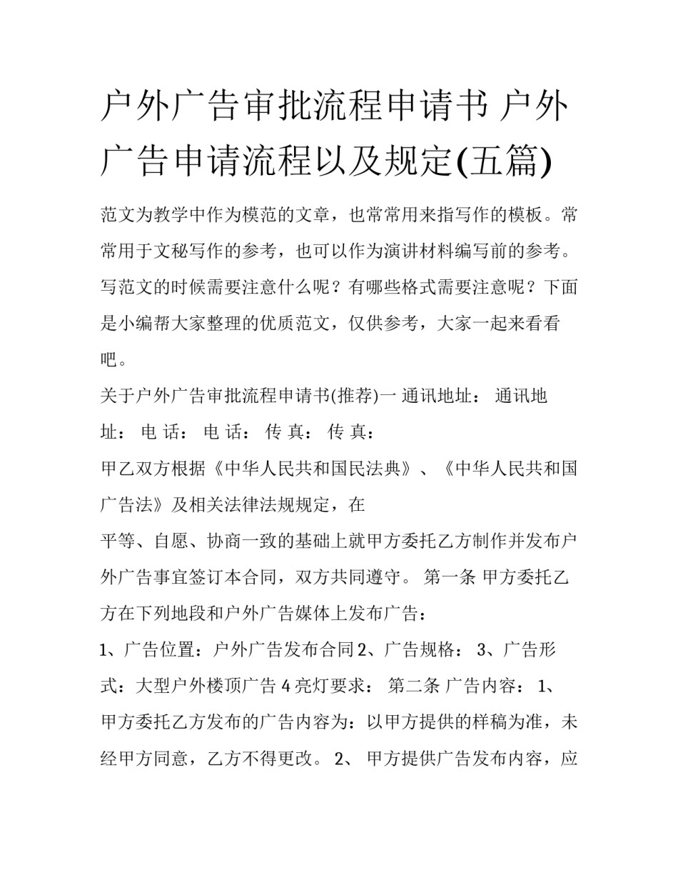 户外广告审批流程申请书 户外广告申请流程以及规定(五篇)_第1页