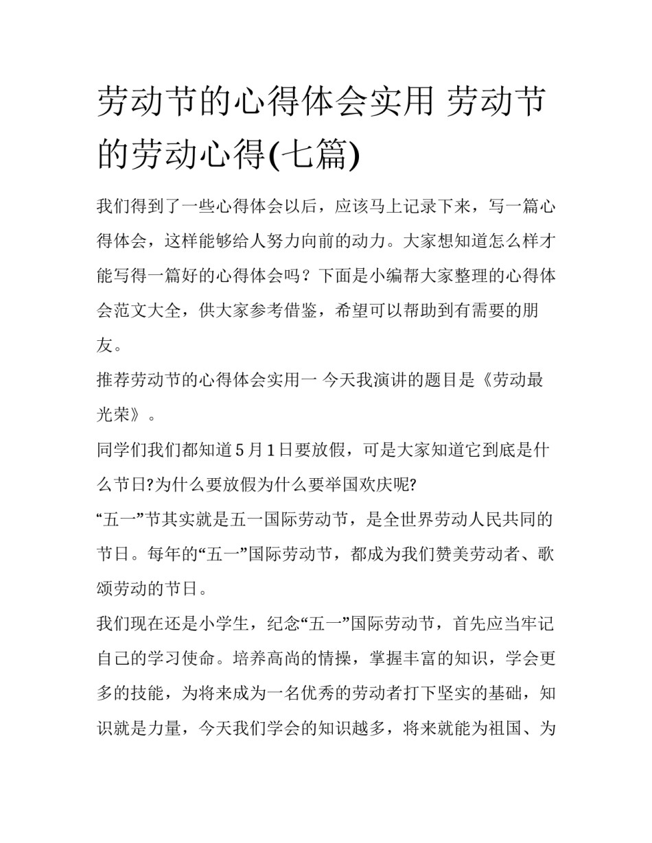 劳动节的心得体会实用 劳动节的劳动心得(七篇)_第1页