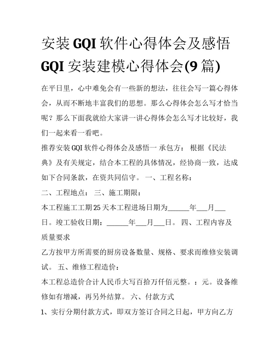 安装GQI软件心得体会及感悟 GQI安装建模心得体会(9篇)_第1页