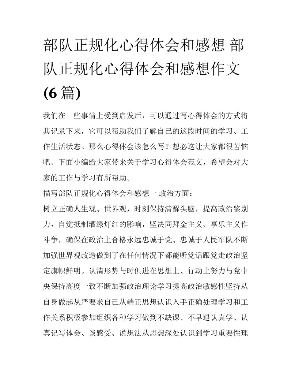部队正规化心得体会和感想 部队正规化心得体会和感想作文(6篇)_第1页