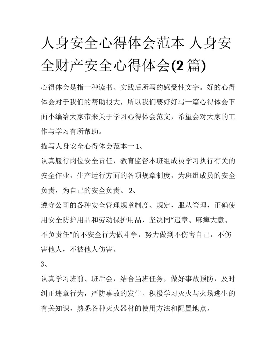 人身安全心得体会范本 人身安全财产安全心得体会(2篇)_第1页