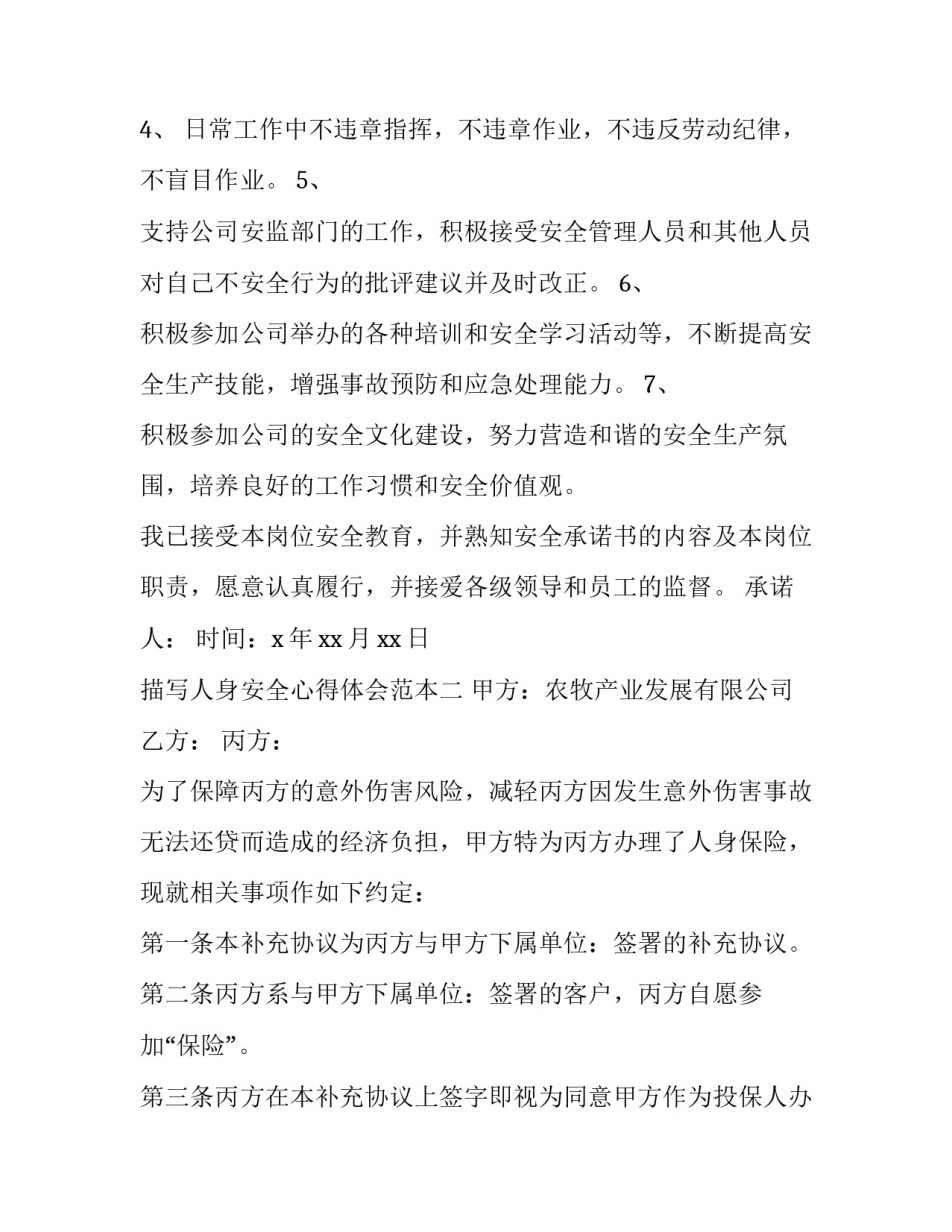 人身安全心得体会范本 人身安全财产安全心得体会(2篇)_第2页