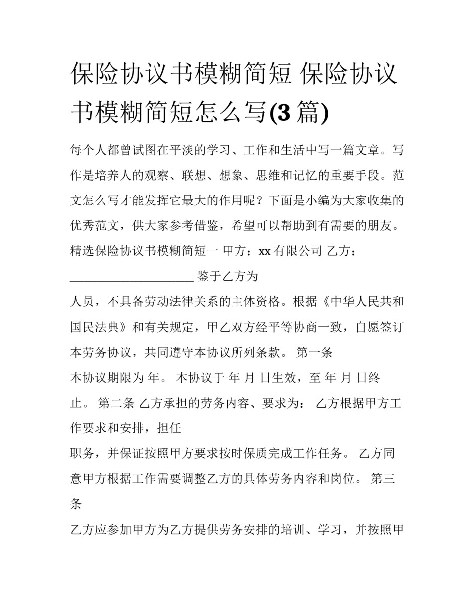 保险协议书模糊简短 保险协议书模糊简短怎么写(3篇)_第1页