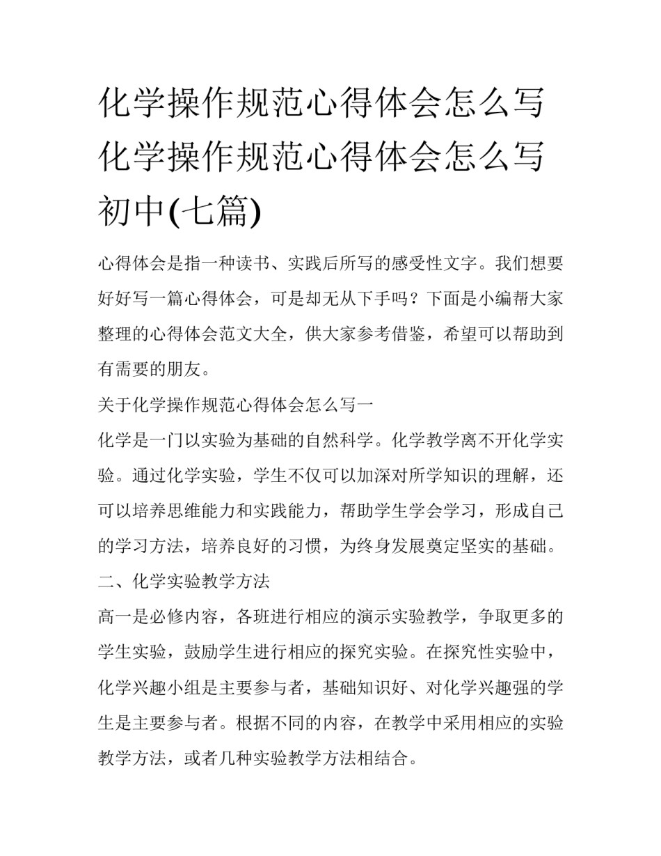 化学操作规范心得体会怎么写 化学操作规范心得体会怎么写初中(七篇)_第1页