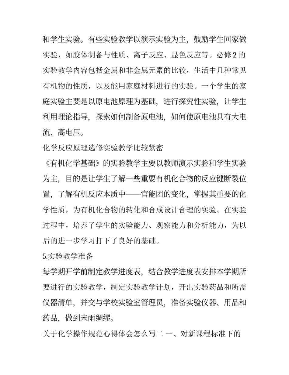 化学操作规范心得体会怎么写 化学操作规范心得体会怎么写初中(七篇)_第3页