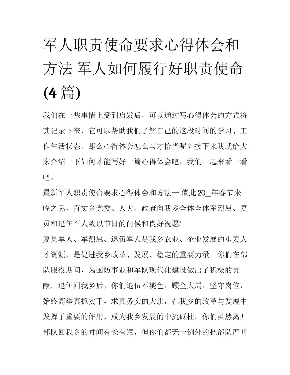 军人职责使命要求心得体会和方法 军人如何履行好职责使命(4篇)_第1页