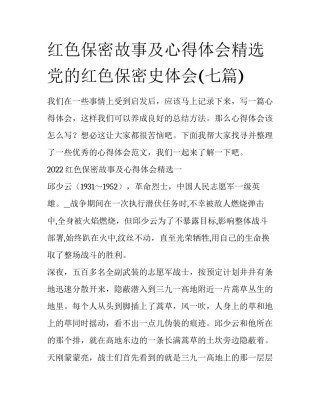 红色保密故事及心得体会精选 党的红色保密史体会(七篇)