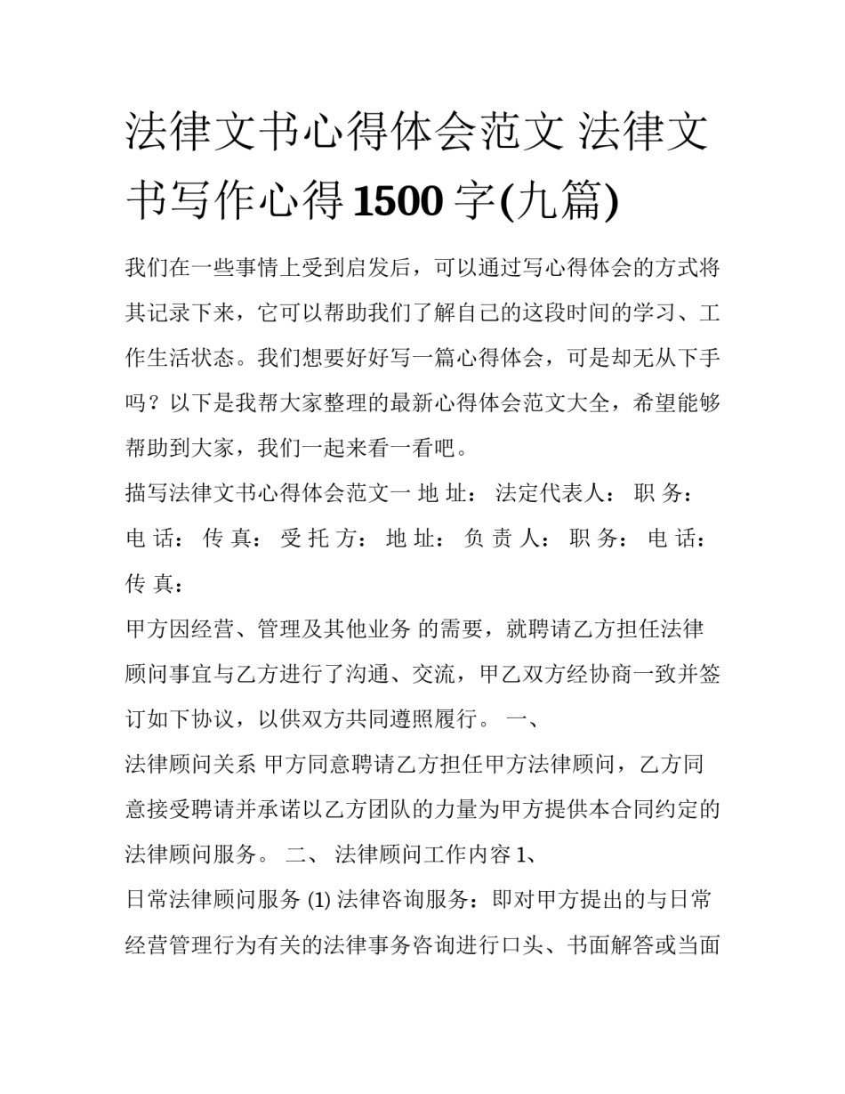法律文书心得体会范文 法律文书写作心得1500字(九篇)_第1页