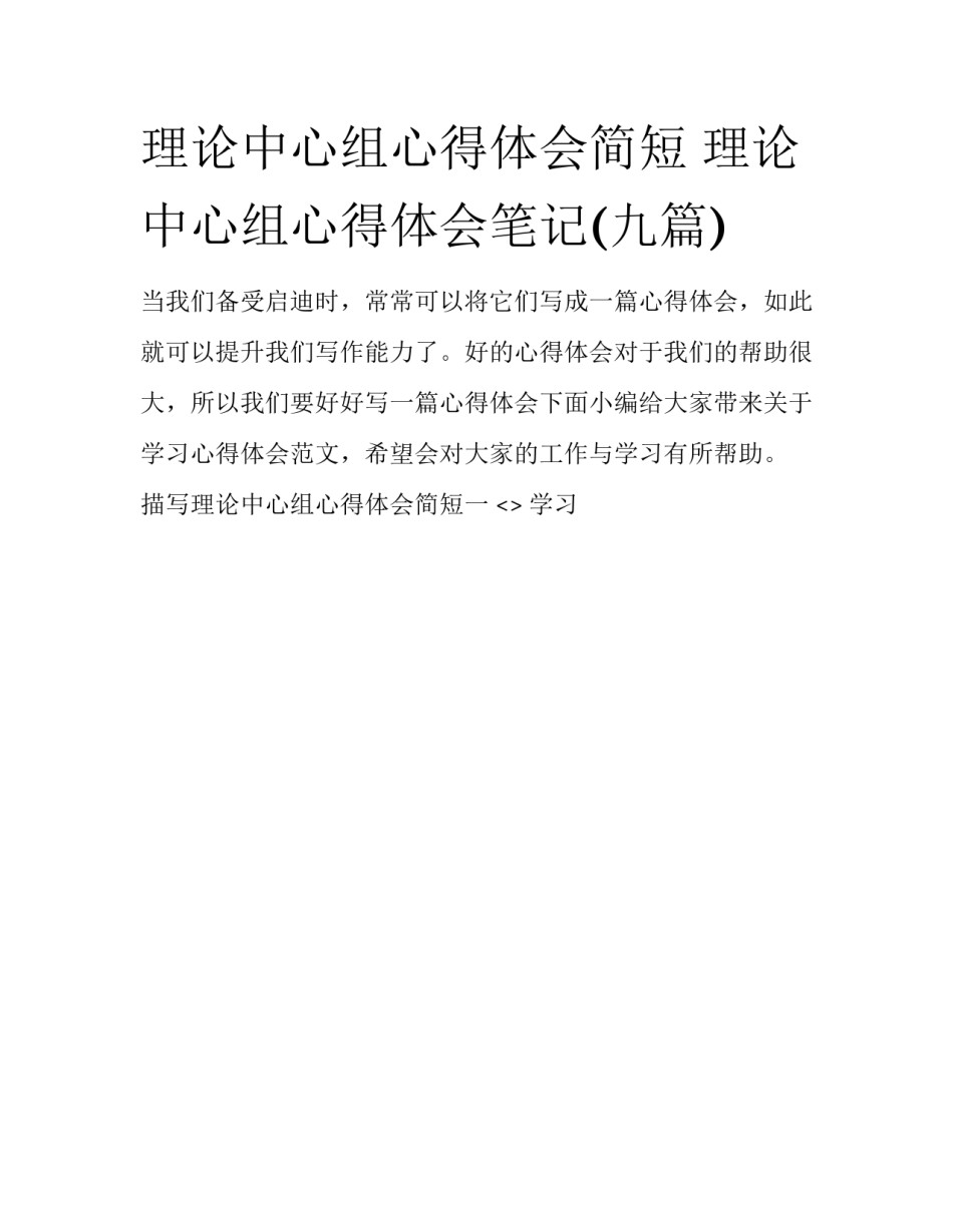 理论中心组心得体会简短 理论中心组心得体会笔记(九篇)_第1页