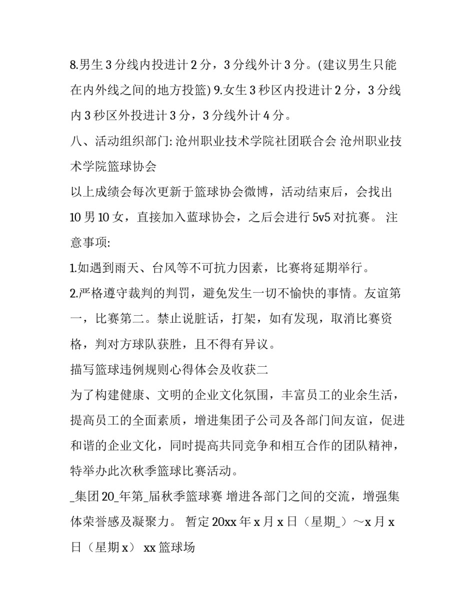 篮球违例规则心得体会及收获 篮球规则在篮球比赛中的心得体会(九篇)_第3页