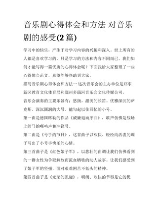 音乐剧心得体会和方法 对音乐剧的感受(2篇)