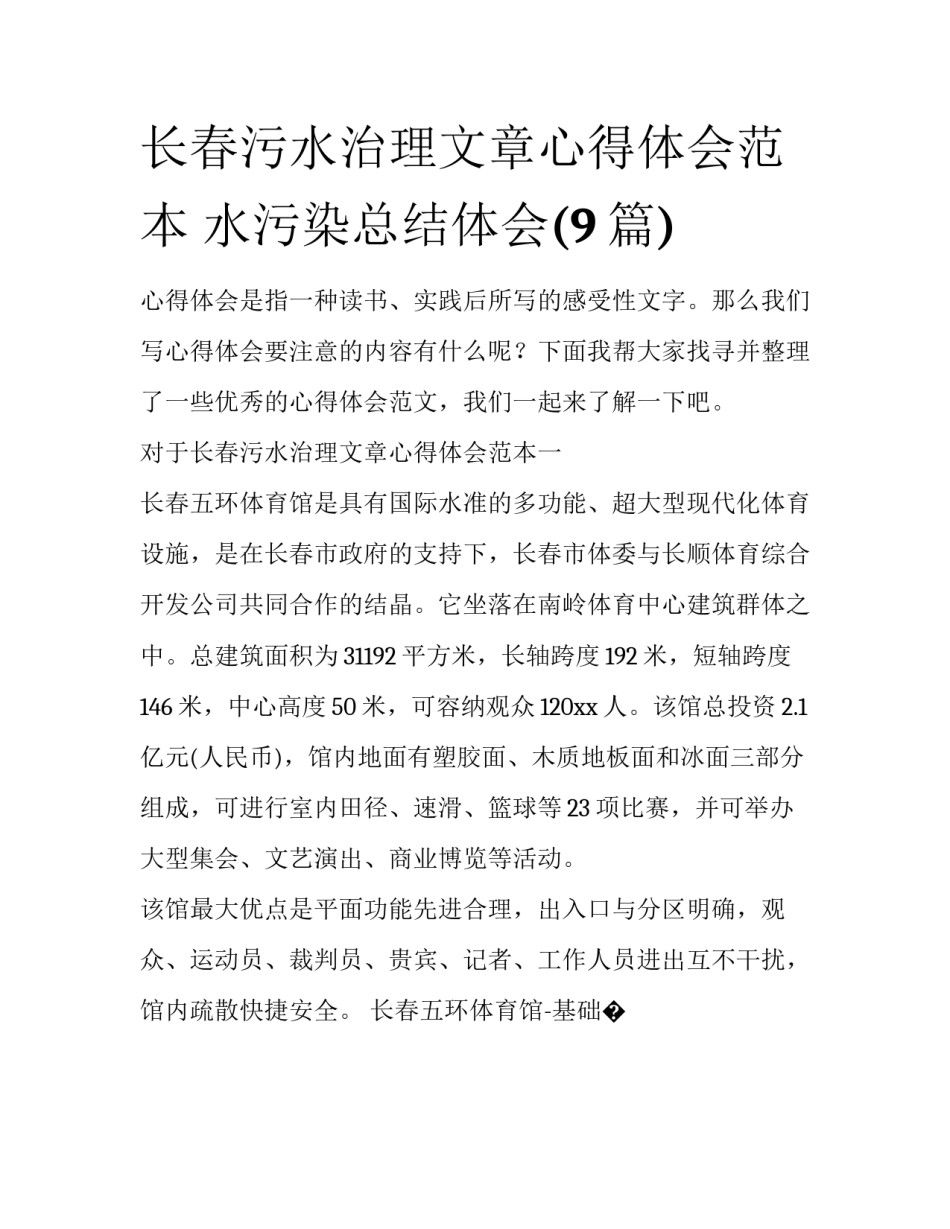 长春污水治理文章心得体会范本 水污染总结体会(9篇)_第1页