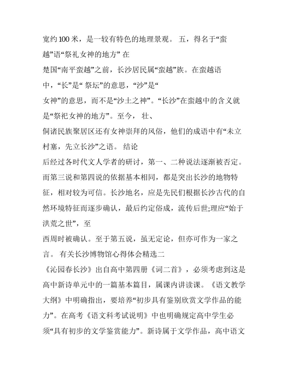 长沙博物馆心得体会精选 参观长沙市博物馆有感(二篇)_第3页