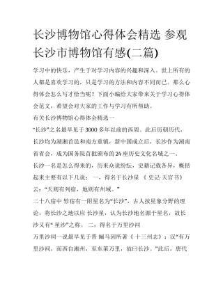 长沙博物馆心得体会精选 参观长沙市博物馆有感(二篇)