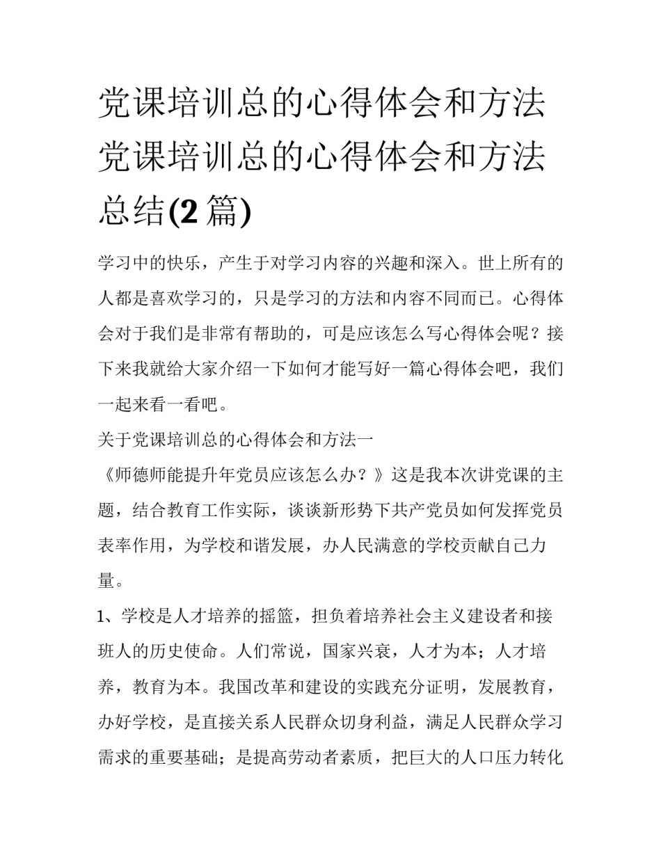 党课培训总的心得体会和方法 党课培训总的心得体会和方法总结(2篇)_第1页