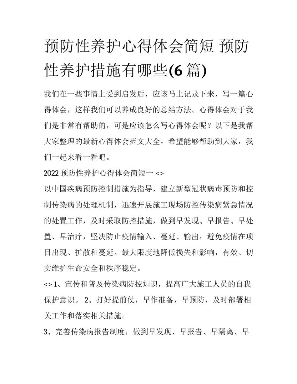预防性养护心得体会简短 预防性养护措施有哪些(6篇)_第1页
