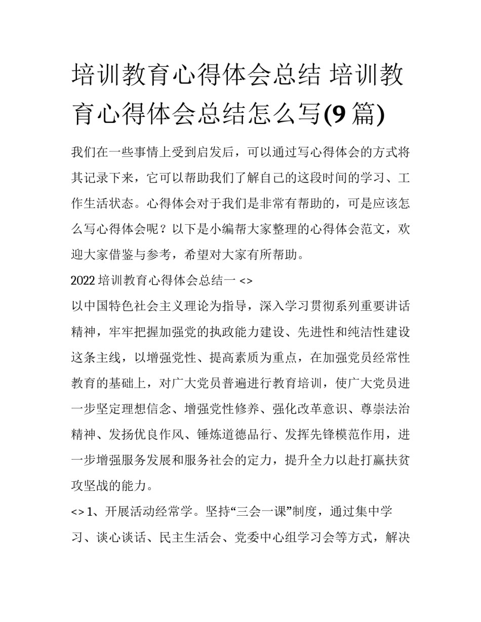 培训教育心得体会总结 培训教育心得体会总结怎么写(9篇)_第1页