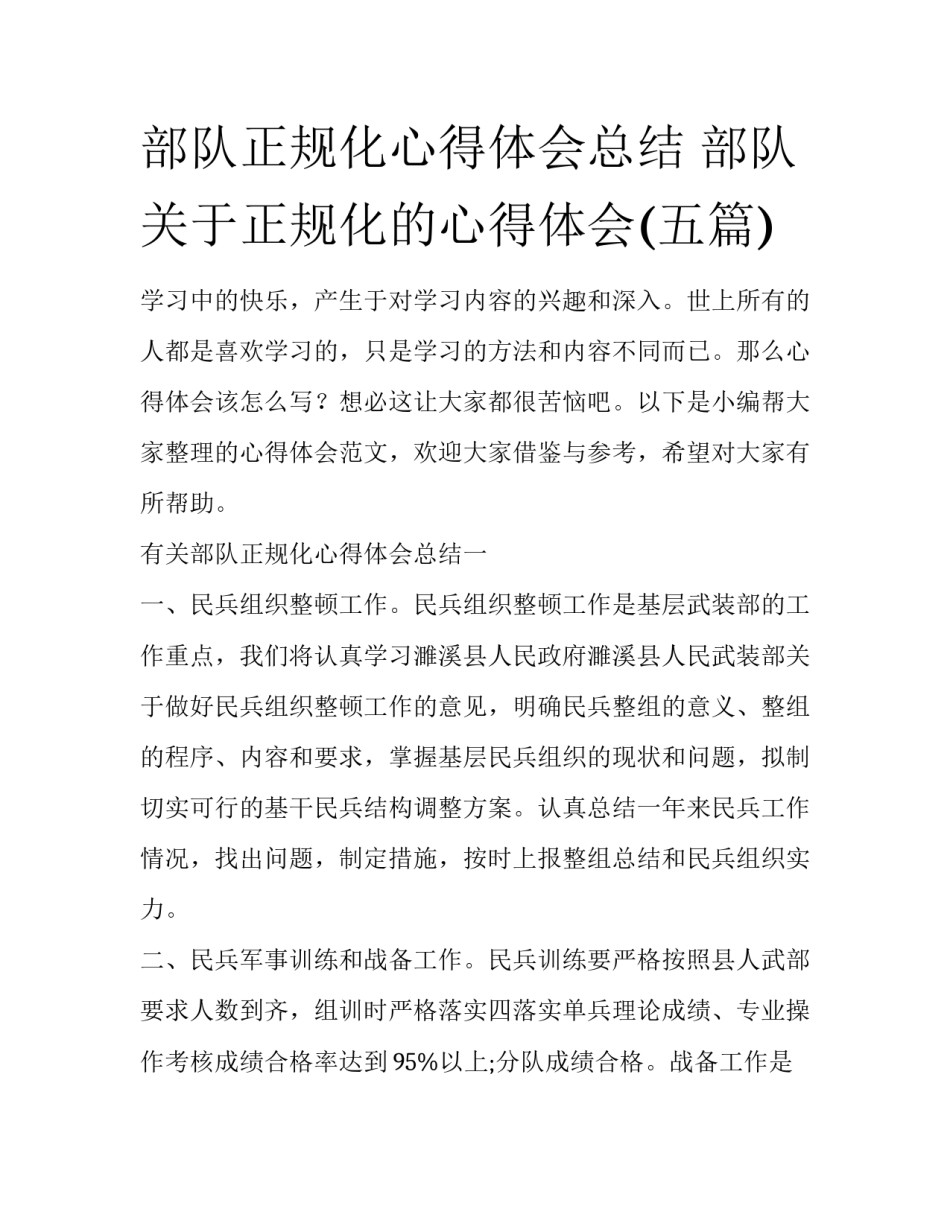 部队正规化心得体会总结 部队关于正规化的心得体会(五篇)_第1页
