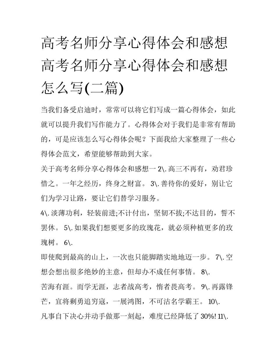 高考名师分享心得体会和感想 高考名师分享心得体会和感想怎么写(二篇)_第1页