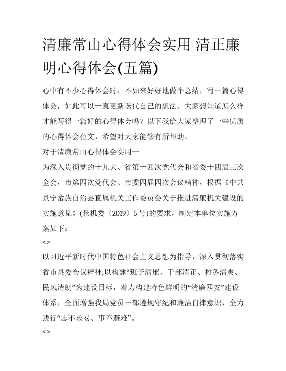 清廉常山心得体会实用 清正廉明心得体会(五篇)_第1页