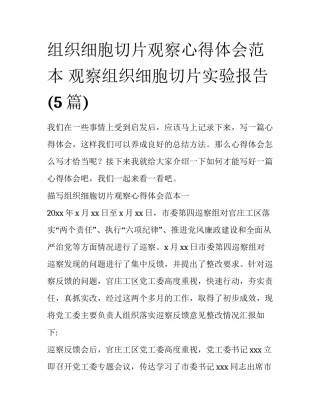 组织细胞切片观察心得体会范本 观察组织细胞切片实验报告(5篇)