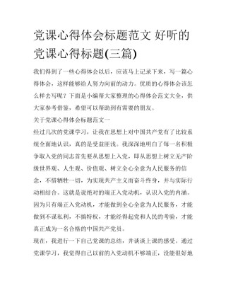 党课心得体会标题范文 好听的党课心得标题(三篇)