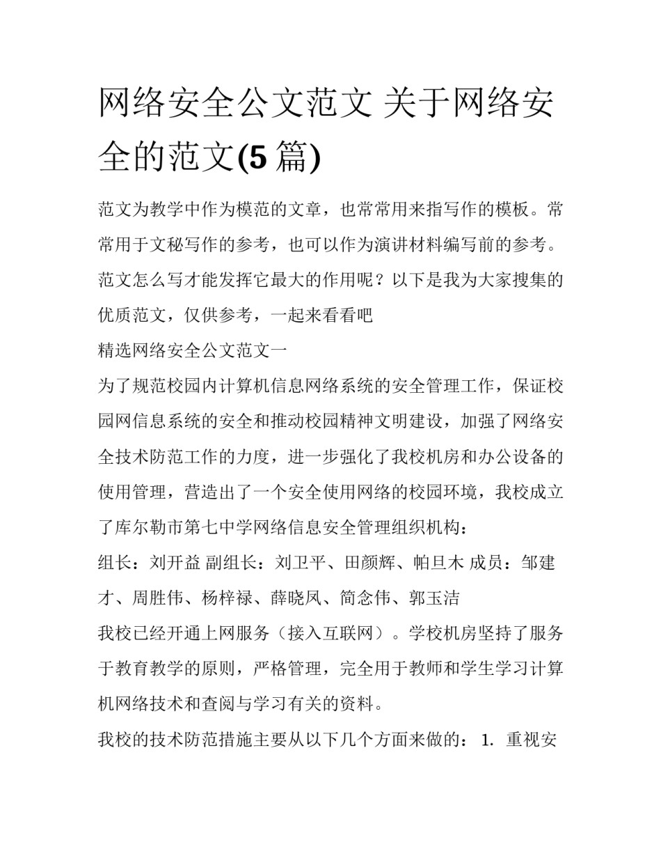 网络安全公文范文 关于网络安全的范文(5篇)_第1页