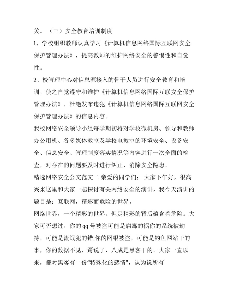 网络安全公文范文 关于网络安全的范文(5篇)_第3页