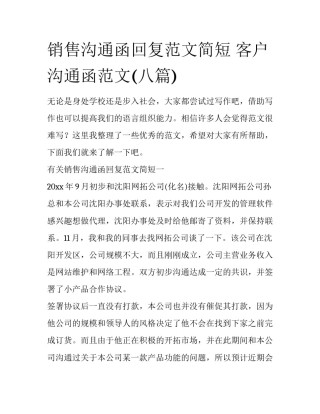 销售沟通函回复范文简短 客户沟通函范文(八篇)