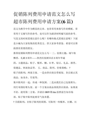 促销陈列费用申请范文怎么写 超市陈列费用申请方案(6篇)