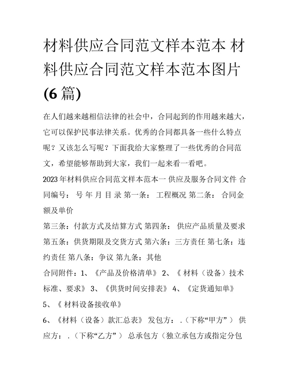 材料供应合同范文样本范本 材料供应合同范文样本范本图片(6篇)_第1页
