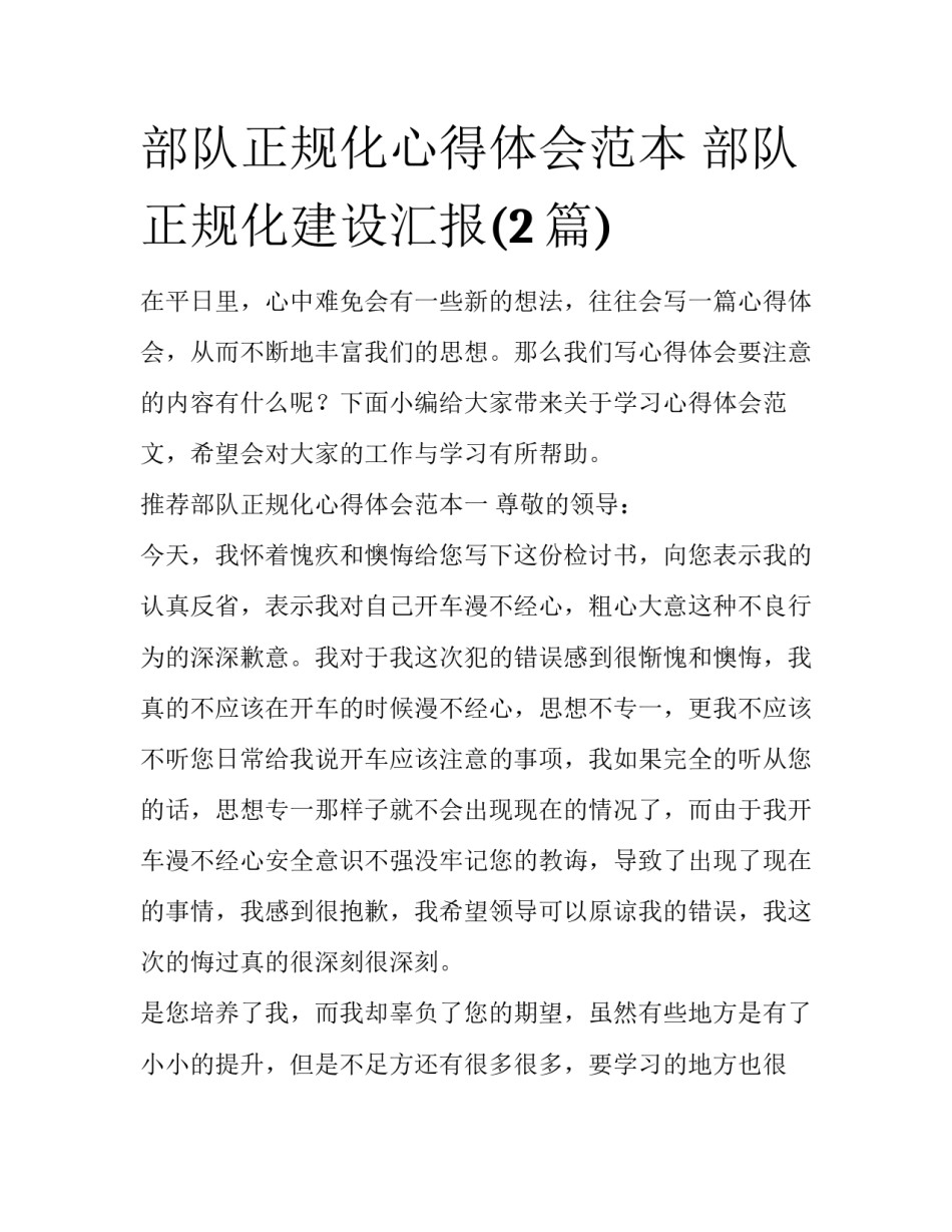部队正规化心得体会范本 部队正规化建设汇报(2篇)_第1页