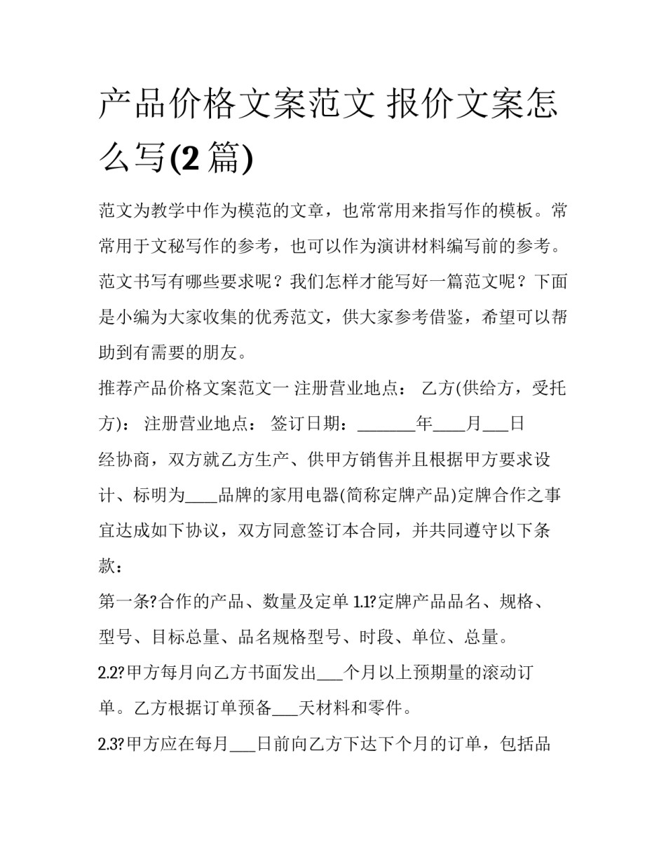 产品价格文案范文 报价文案怎么写(2篇)_第1页