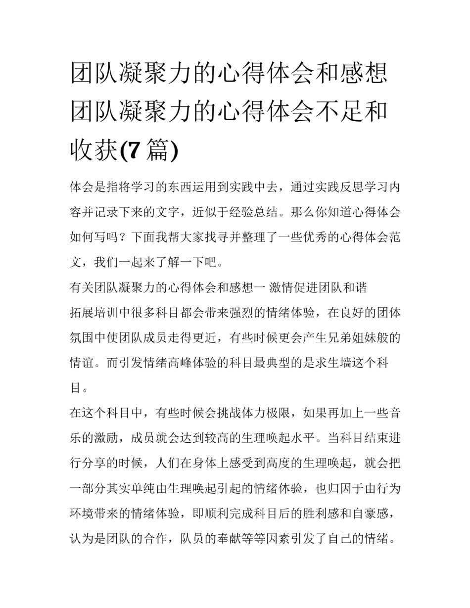团队凝聚力的心得体会和感想 团队凝聚力的心得体会不足和收获(7篇)_第1页