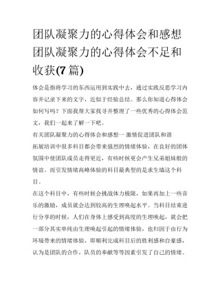 团队凝聚力的心得体会和感想 团队凝聚力的心得体会不足和收获(7篇)