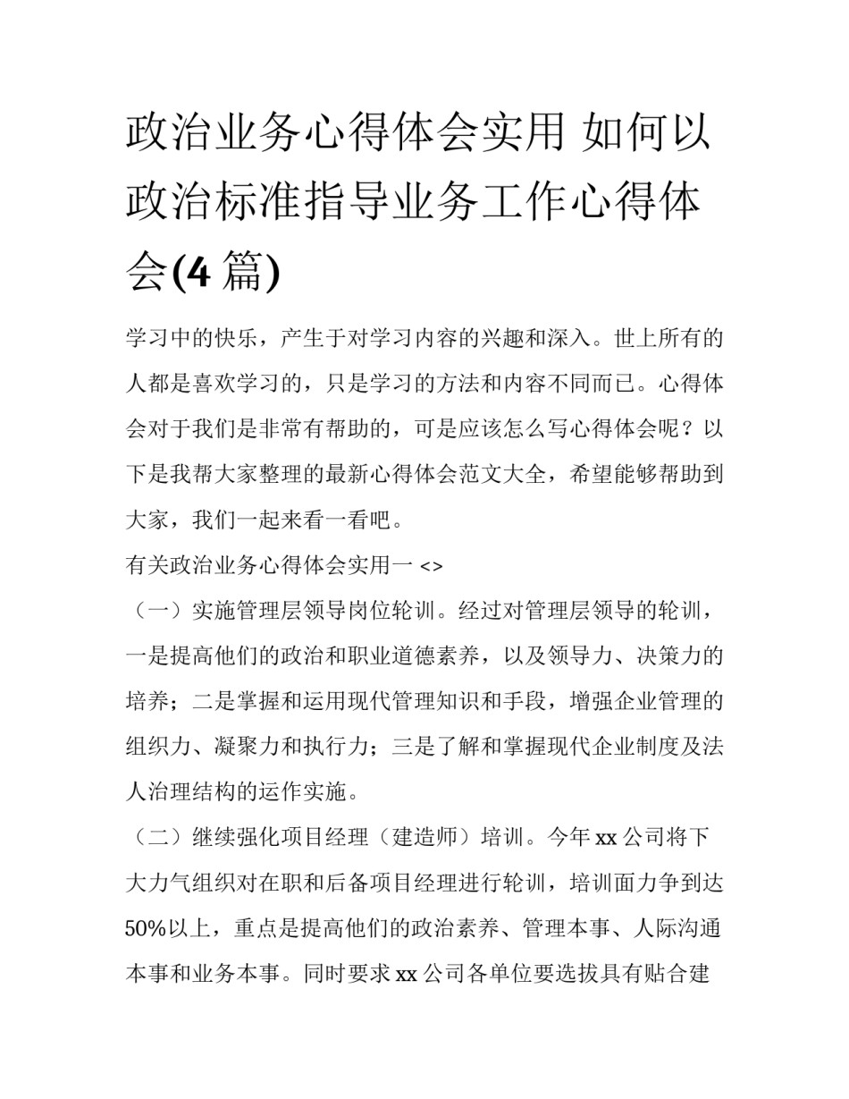 政治业务心得体会实用 如何以政治标准指导业务工作心得体会(4篇)_第1页