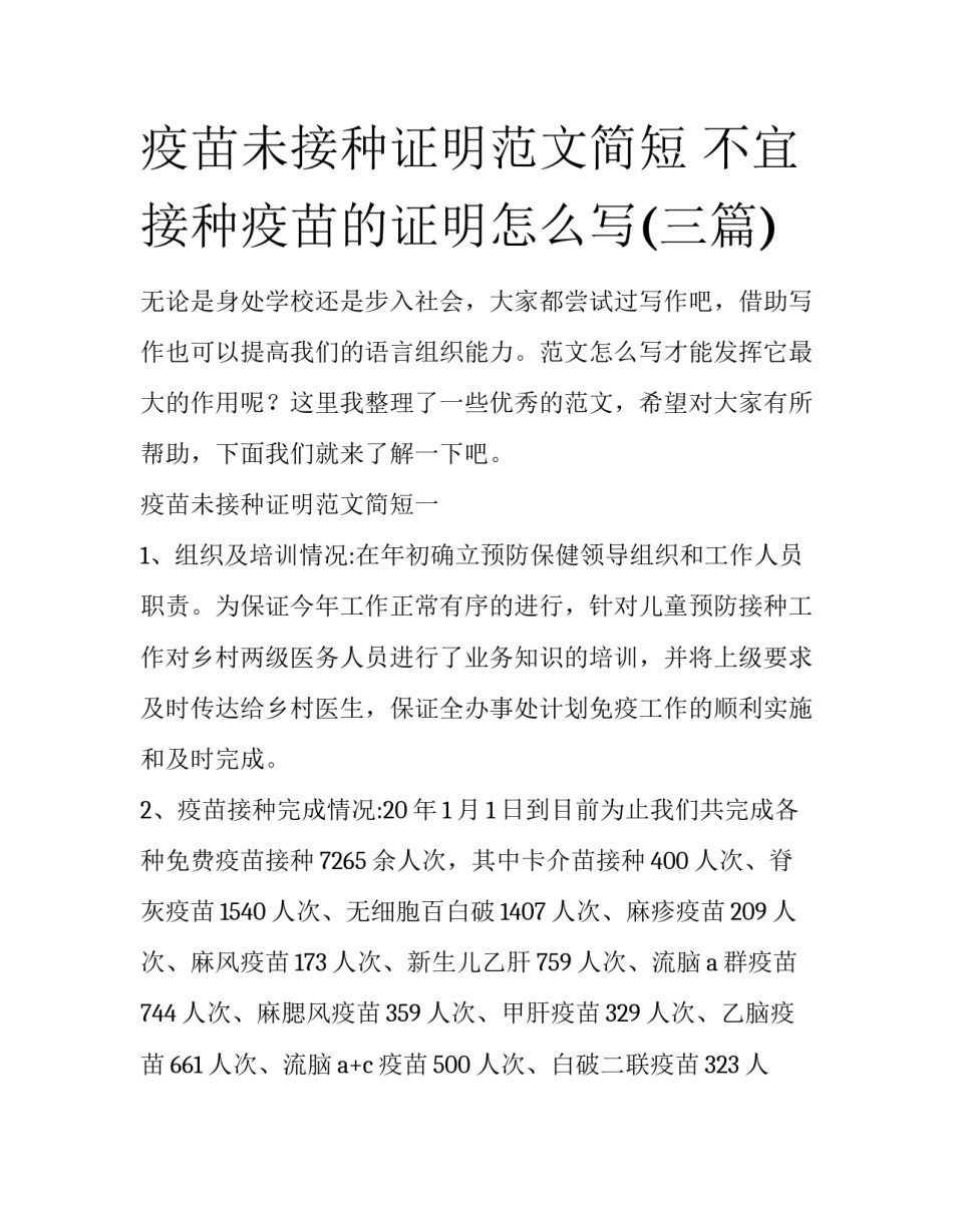 疫苗未接种证明范文简短 不宜接种疫苗的证明怎么写(三篇)_第1页