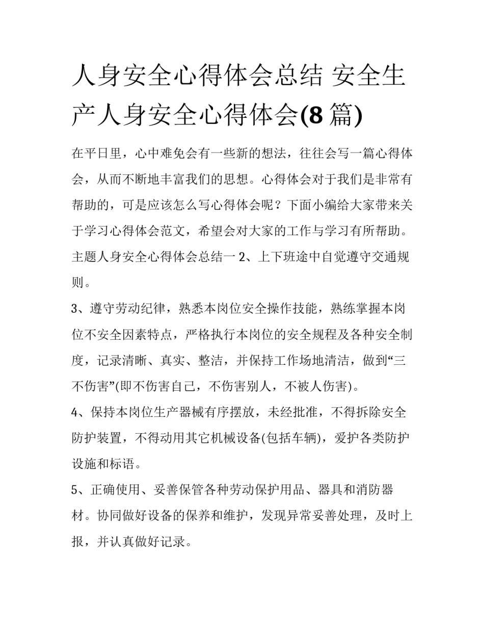 人身安全心得体会总结 安全生产人身安全心得体会(8篇)_第1页