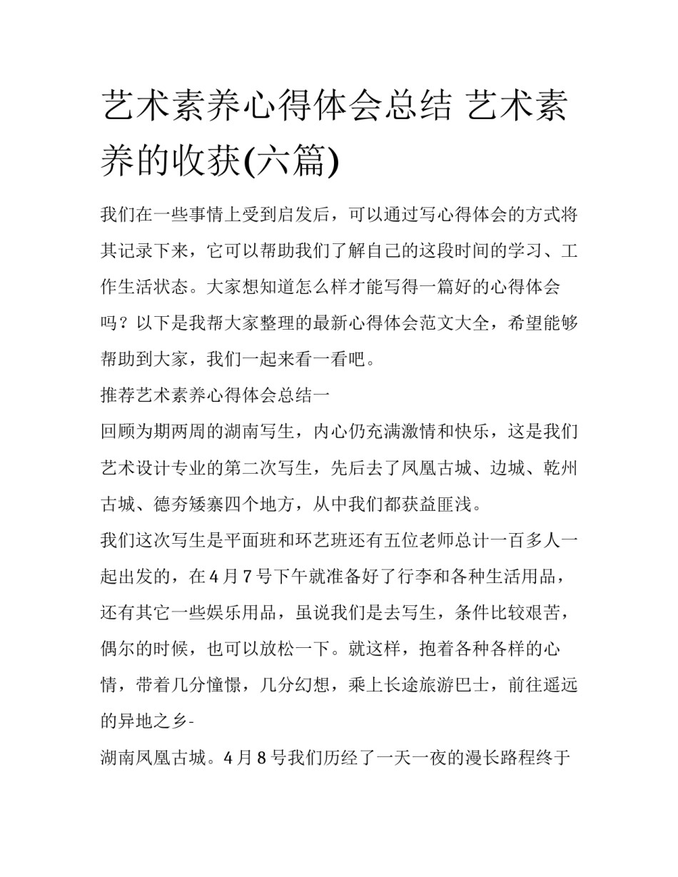 艺术素养心得体会总结 艺术素养的收获(六篇)_第1页