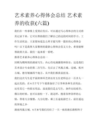 艺术素养心得体会总结 艺术素养的收获(六篇)