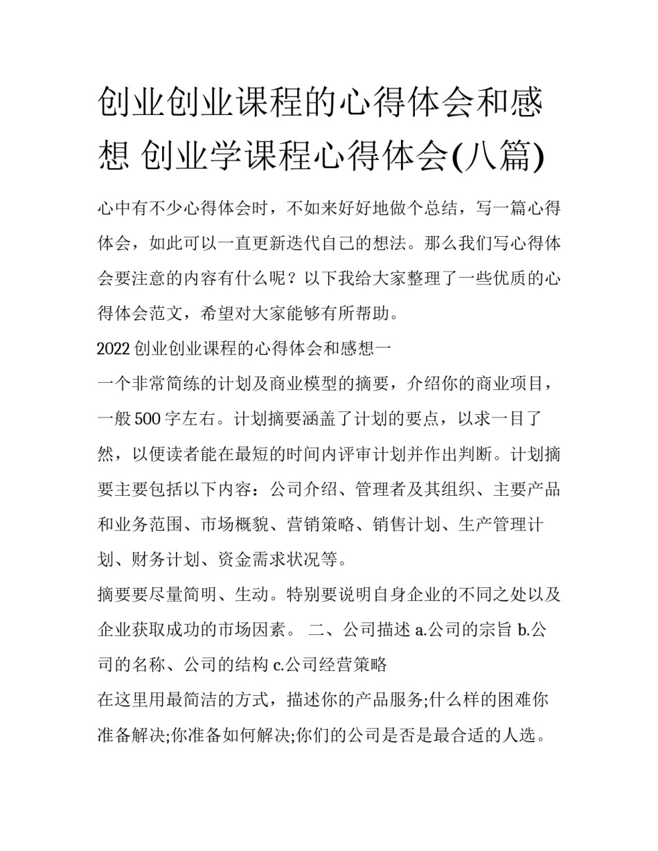 创业创业课程的心得体会和感想 创业学课程心得体会(八篇)_第1页