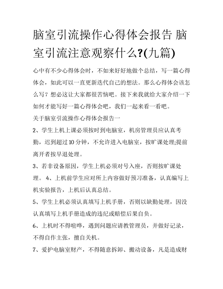 脑室引流操作心得体会报告 脑室引流注意观察什么?(九篇)_第1页