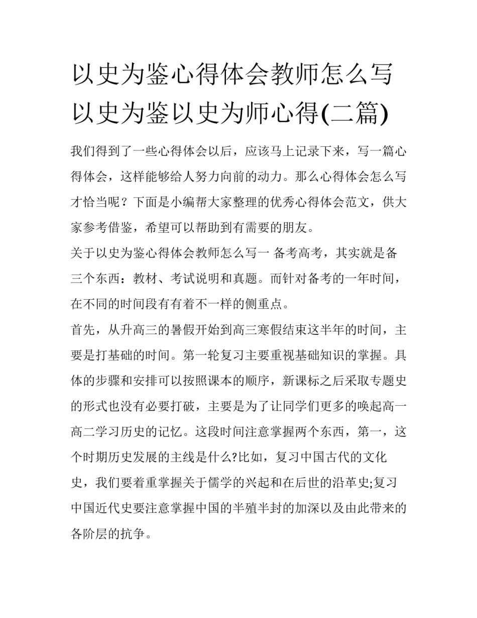 以史为鉴心得体会教师怎么写 以史为鉴以史为师心得(二篇)_第1页